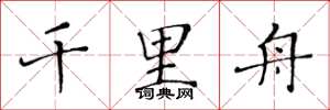 黄华生千里舟楷书怎么写