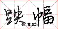 段相林跌幅行书怎么写