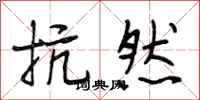 段相林抗然行书怎么写