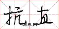 段相林抗直行书怎么写