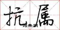 段相林抗属行书怎么写