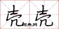 段相林壳壳行书怎么写