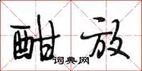 段相林酣放行书怎么写
