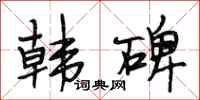段相林韩碑行书怎么写