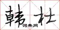 段相林韩杜行书怎么写