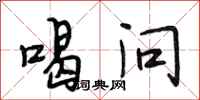 段相林喝问行书怎么写