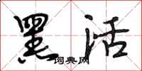 段相林黑活行书怎么写
