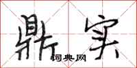 段相林鼎实行书怎么写