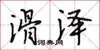 段相林滑泽行书怎么写