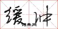 段相林缓冲行书怎么写