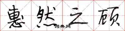 段相林惠然之顾行书怎么写