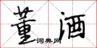 段相林董酒行书怎么写