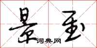 段相林景至行书怎么写