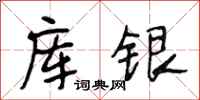 段相林库银行书怎么写