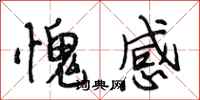 段相林愧感行书怎么写