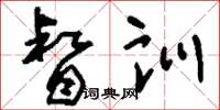 刘少英督训草书怎么写