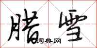 段相林腊雪行书怎么写