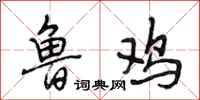段相林鲁鸡行书怎么写
