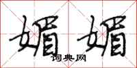 段相林媚媚行书怎么写