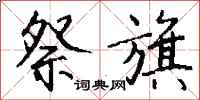 钱沛云祭旗行书怎么写