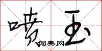 段相林喷玉行书怎么写