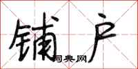 段相林铺户行书怎么写