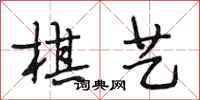 段相林棋艺行书怎么写