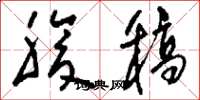 刘少英腹稿草书怎么写