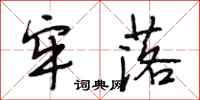 段相林牢落行书怎么写