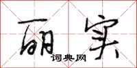 段相林丽实行书怎么写