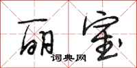 段相林丽室行书怎么写