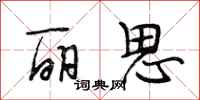 段相林丽思行书怎么写