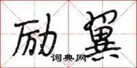 段相林励翼行书怎么写