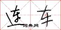 段相林连车行书怎么写