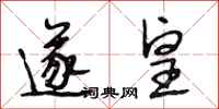 段相林遂皇行书怎么写