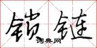 段相林锁链行书怎么写