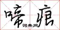 段相林啼痕行书怎么写