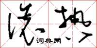 刘少英滚热草书怎么写