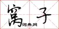 段相林窝子行书怎么写