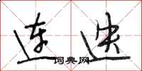 段相林连迭行书怎么写