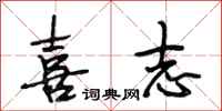 段相林喜志行书怎么写
