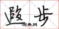 段相林遐步行书怎么写