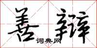 段相林善辩行书怎么写