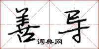 段相林善导行书怎么写