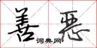 段相林善恶行书怎么写