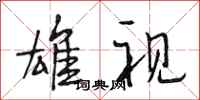 段相林雄视行书怎么写
