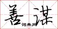 段相林善谋行书怎么写