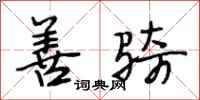 段相林善骑行书怎么写