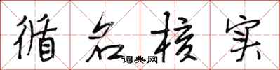 段相林循名核实行书怎么写