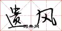 段相林遗风行书怎么写